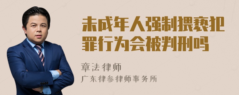 未成年人强制猥亵犯罪行为会被判刑吗