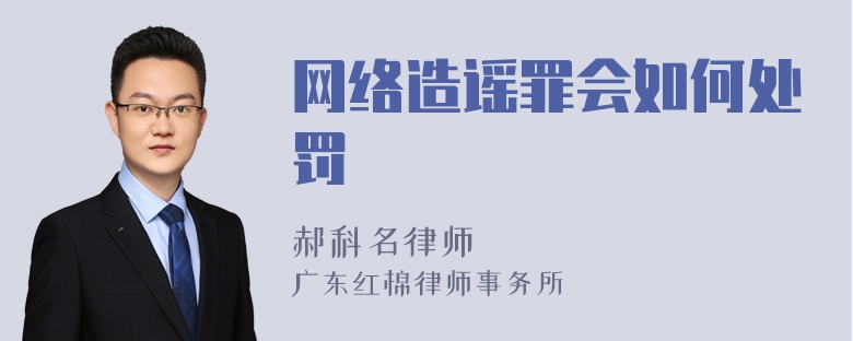 网络造谣罪会如何处罚