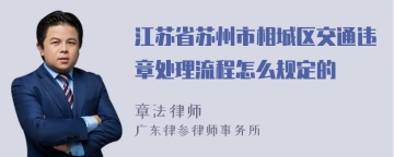 江苏省苏州市相城区交通违章处理流程怎么规定的