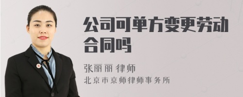 公司可单方变更劳动合同吗