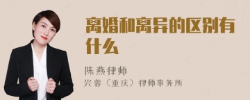 离婚和离异的区别有什么