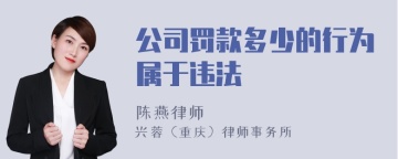 公司罚款多少的行为属于违法