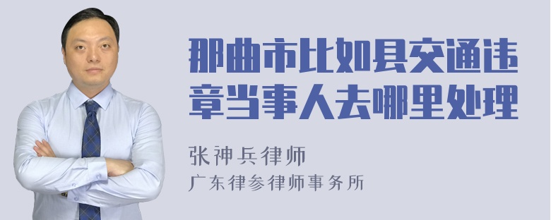 那曲市比如县交通违章当事人去哪里处理