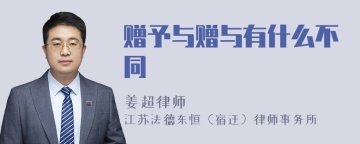 赠予与赠与有什么不同