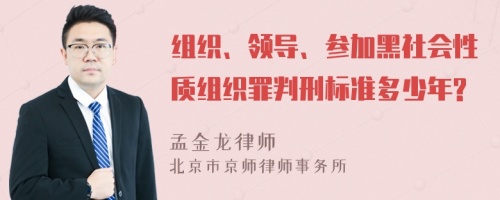 组织、领导、参加黑社会性质组织罪判刑标准多少年?