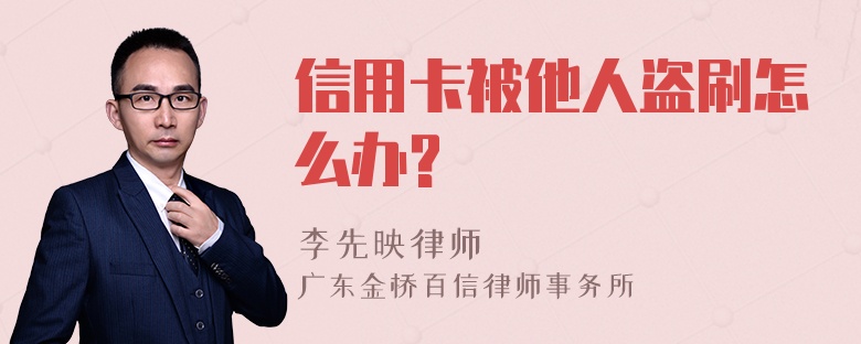 信用卡被他人盗刷怎么办?