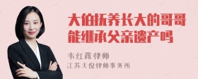 大伯抚养长大的哥哥能继承父亲遗产吗