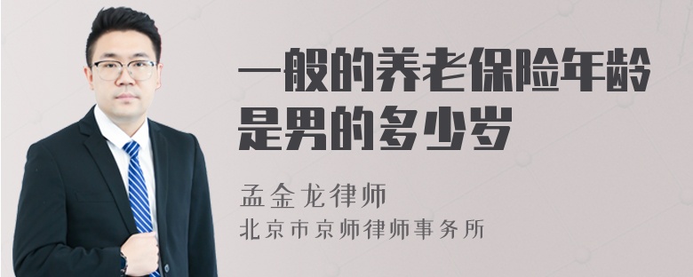 一般的养老保险年龄是男的多少岁