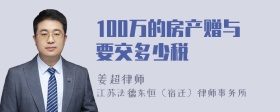 100万的房产赠与要交多少税