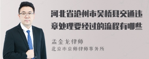 河北省沧州市吴桥县交通违章处理要经过的流程有哪些