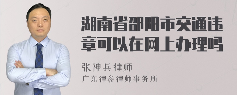 湖南省邵阳市交通违章可以在网上办理吗