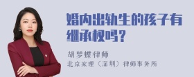 婚内出轨生的孩子有继承权吗？