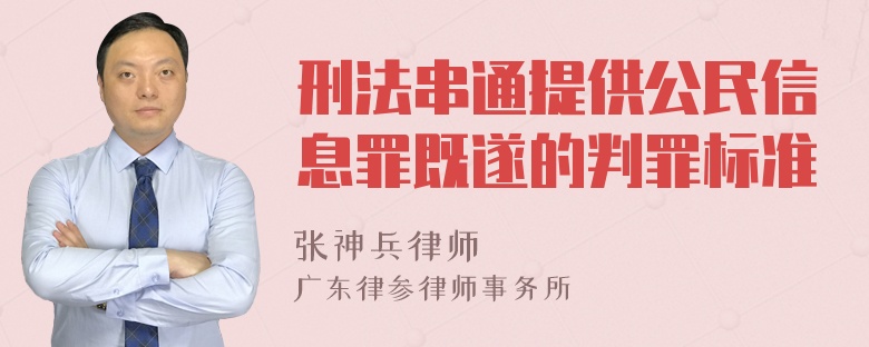 刑法串通提供公民信息罪既遂的判罪标准