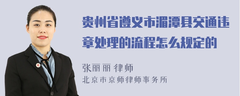 贵州省遵义市湄潭县交通违章处理的流程怎么规定的