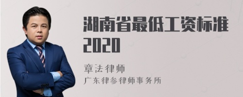 湖南省最低工资标准2020