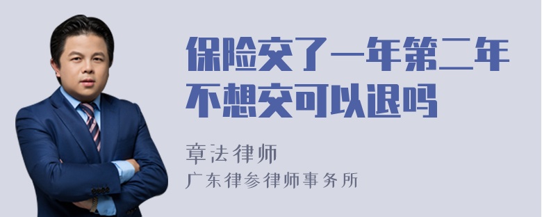 保险交了一年第二年不想交可以退吗