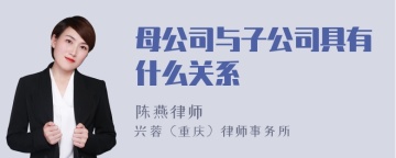 母公司与子公司具有什么关系