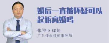 婚后一直被怀疑可以起诉离婚吗