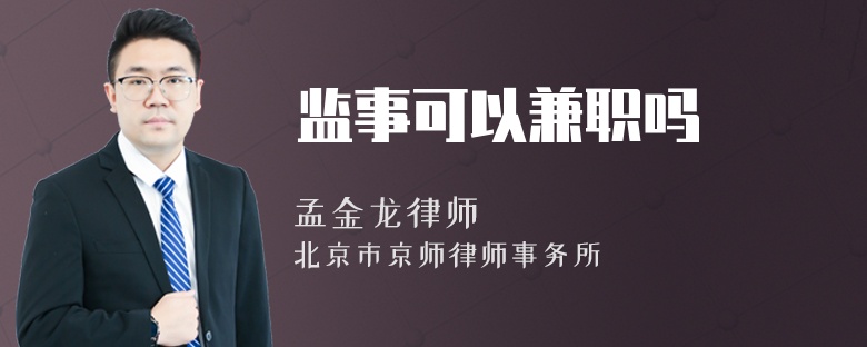监事可以兼职吗