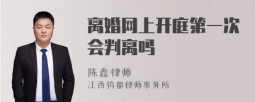 离婚网上开庭第一次会判离吗