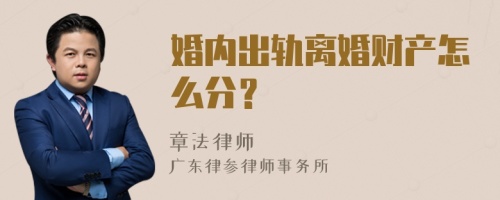 婚内出轨离婚财产怎么分？