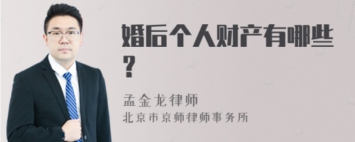 婚后个人财产有哪些？