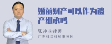 婚前财产可以作为遗产继承吗