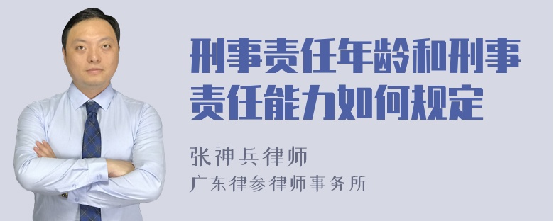 刑事责任年龄和刑事责任能力如何规定