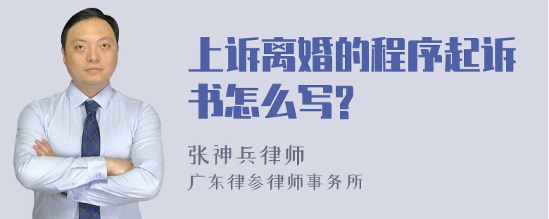 上诉离婚的程序起诉书怎么写?