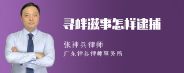 寻衅滋事怎样逮捕