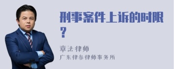 刑事案件上诉的时限？