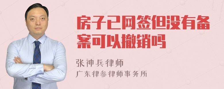 房子已网签但没有备案可以撤销吗