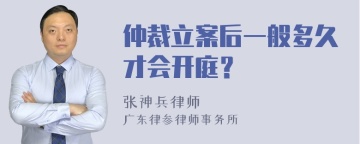 仲裁立案后一般多久才会开庭？