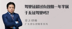 驾驶证超过有效期一年半属于无证驾驶吗？