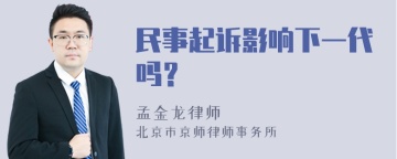 民事起诉影响下一代吗？