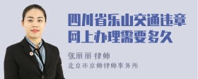 四川省乐山交通违章网上办理需要多久