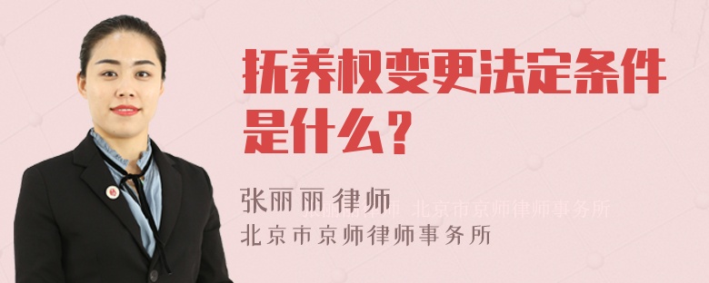 抚养权变更法定条件是什么？