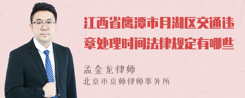 江西省鹰潭市月湖区交通违章处理时间法律规定有哪些