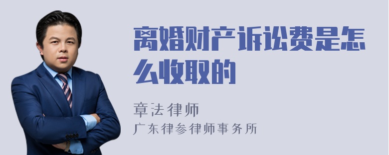 离婚财产诉讼费是怎么收取的