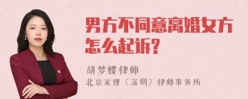 男方不同意离婚女方怎么起诉?