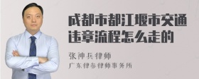 成都市都江堰市交通违章流程怎么走的