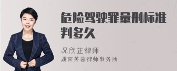 危险驾驶罪量刑标准判多久