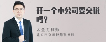 开一个小公司要交税吗？