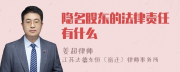 隐名股东的法律责任有什么