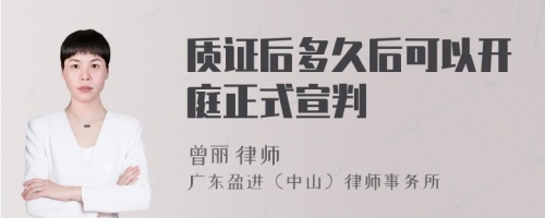 质证后多久后可以开庭正式宣判