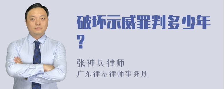 破坏示威罪判多少年?