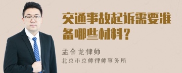 交通事故起诉需要准备哪些材料？