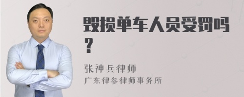 毁损单车人员受罚吗？