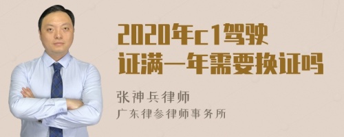 2020年c1驾驶证满一年需要换证吗