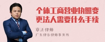 个体工商营业执照变更法人需要什么手续